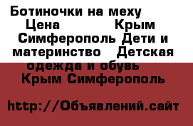 Ботиночки на меху ZARA › Цена ­ 1 200 - Крым, Симферополь Дети и материнство » Детская одежда и обувь   . Крым,Симферополь